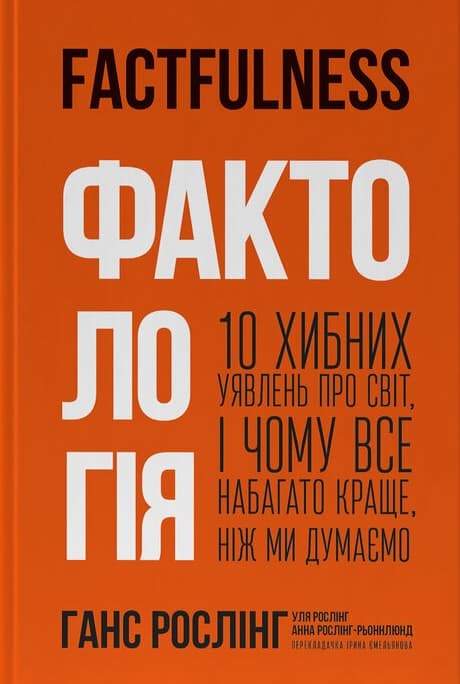Обкладника "Фактологія. 10 хибних уявлень про світ, і чому все набагато краще, ніж ми думаємо" - 1 Фото Превью "Фактологія. 10 хибних уявлень про світ, і чому все набагато краще, ніж ми думаємо" - Фото №1