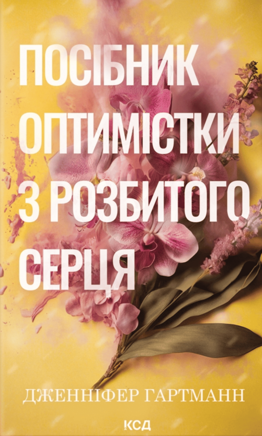 Обкладника "Посібник оптимістки з розбитого серця" - 1 Фото Превью "Посібник оптимістки з розбитого серця" - Фото №1