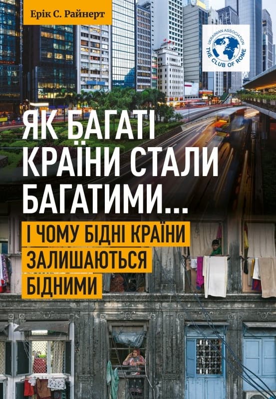 Обкладника "Як багаті країни стали багатими... І чому бідні країни залишаються бідними" - 1 Фото Превью "Як багаті країни стали багатими... І чому бідні країни залишаються бідними" - Фото №1