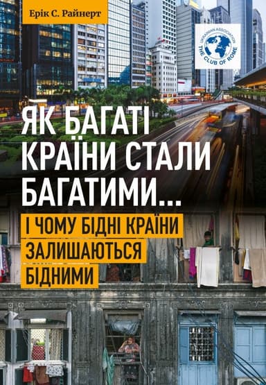 Як багаті країни стали багатими... І чому бідні країни залишаються бідними