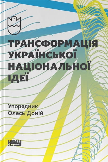 Трансформація української національної ідеї
