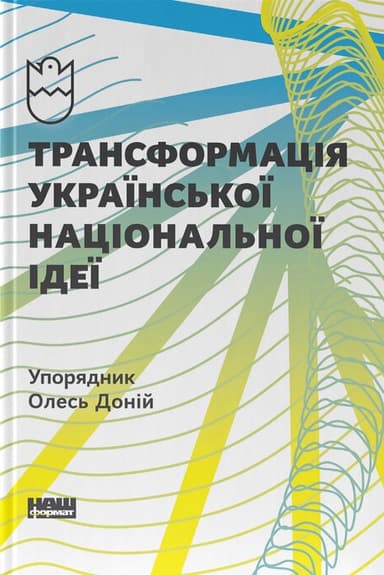 Трансформація української національної ідеї