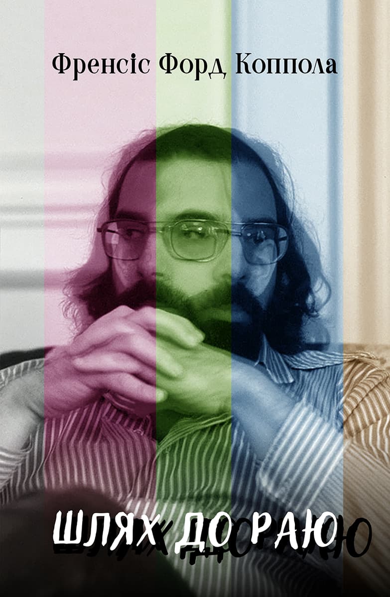 Обкладника "Шлях до раю: Френсіс Форд Коппола" Обкладинка "Шлях до раю: Френсіс Форд Коппола"