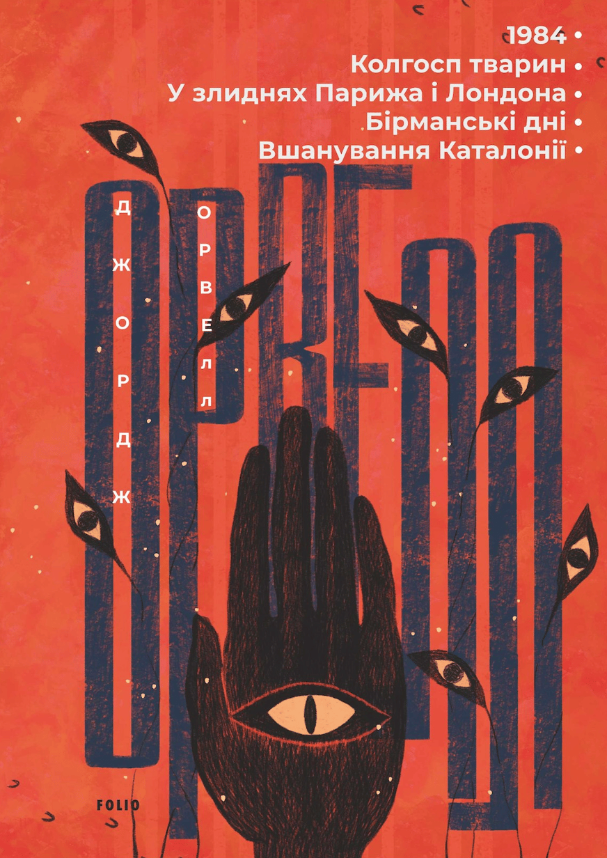 Обкладника "1984. Колгосп тварин. У злиднях Парижа і Лондона. Бірманські дні. Вшанування Каталонії" Обкладинка "1984. Колгосп тварин. У злиднях Парижа і Лондона. Бірманські дні. Вшанування Каталонії"