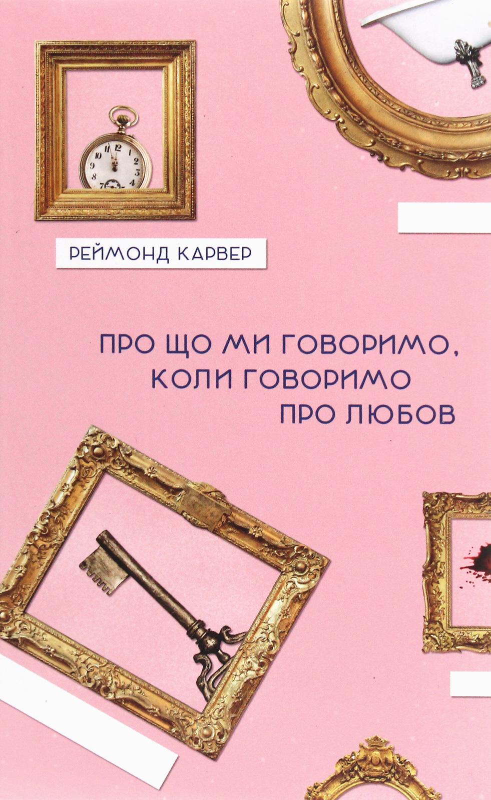 Обкладника "Про що ми говоримо, коли говоримо про любов" - 1 Фото Превью "Про що ми говоримо, коли говоримо про любов" - Фото №1