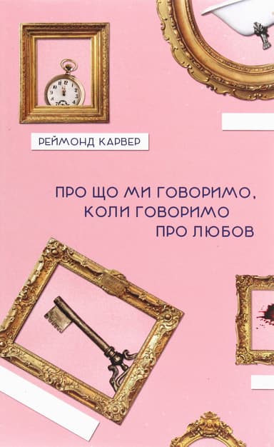 Про що ми говоримо, коли говоримо про любов