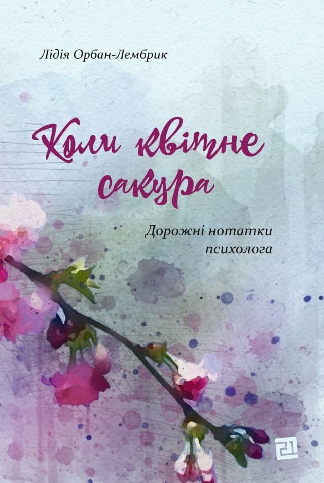 Коли квітне сакура. Дорожні нотатки психолога