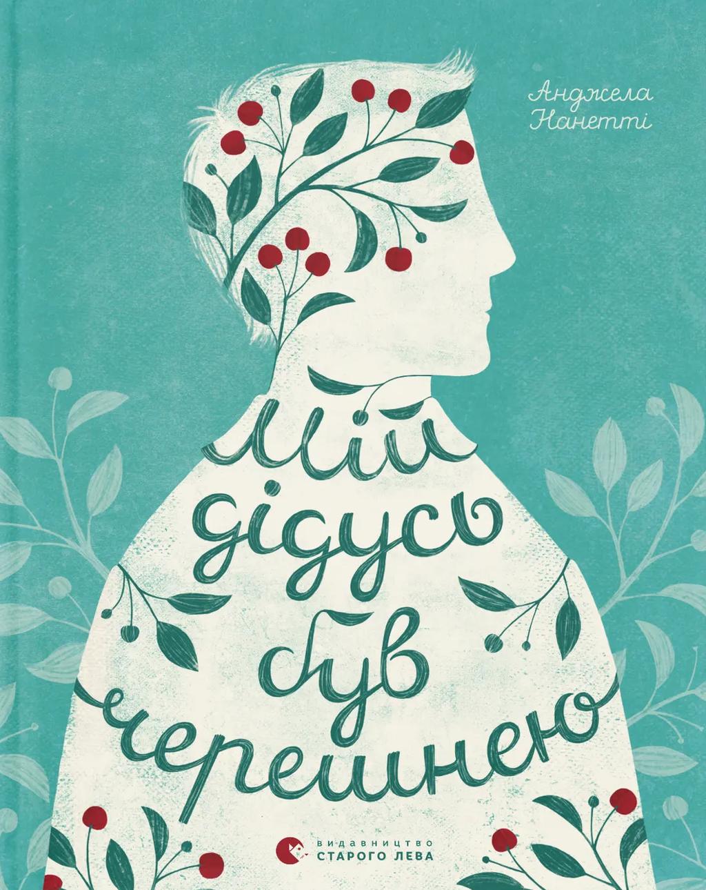 Обкладника "Мій дідусь був черешнею" - 1 Фото Превью "Мій дідусь був черешнею" - Фото №1