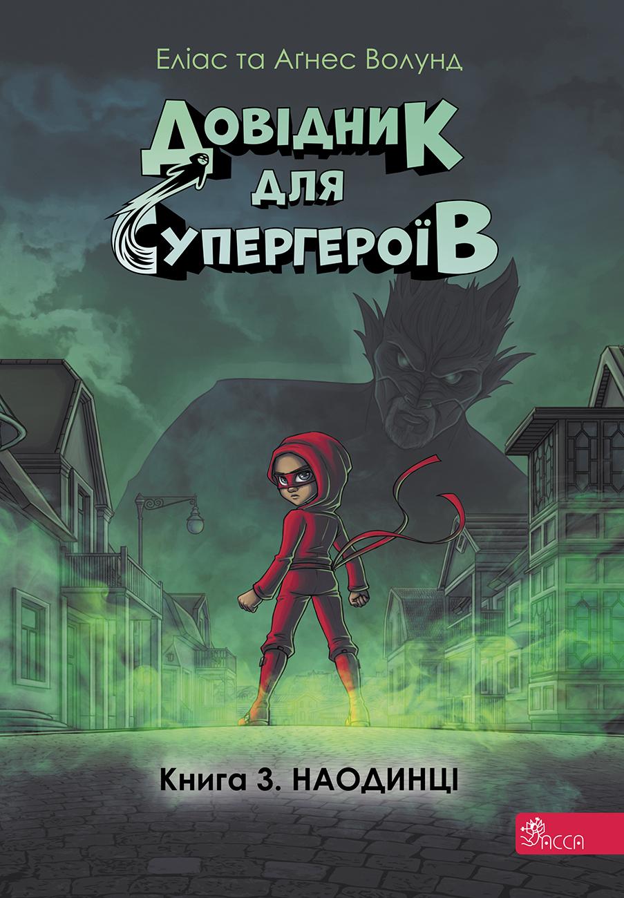 Обкладника "Довідник для супергероїв. Книга 3. Наодинці" - 1 Фото Превью "Довідник для супергероїв. Книга 3. Наодинці" - Фото №1