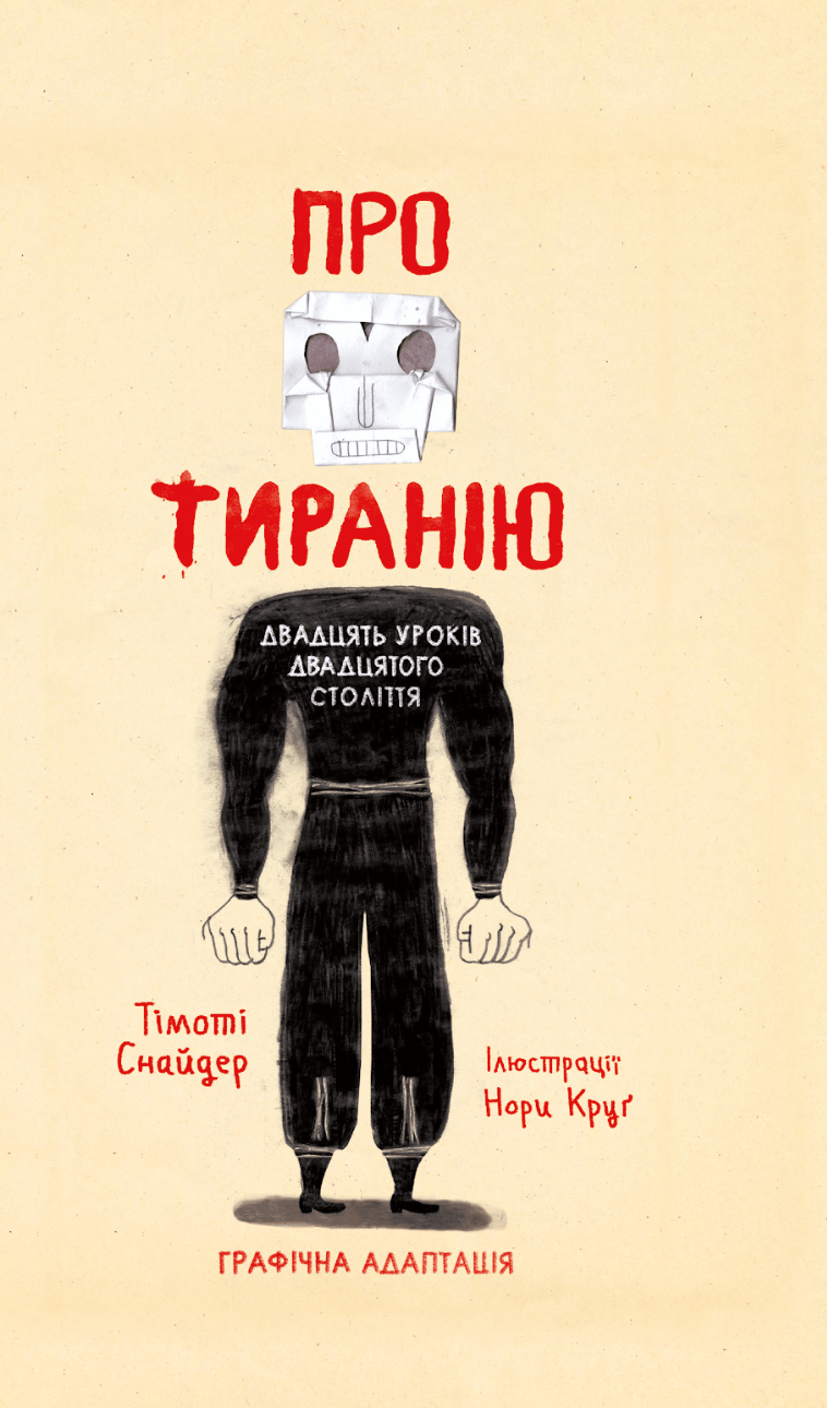Про тиранію. Графічна адаптація