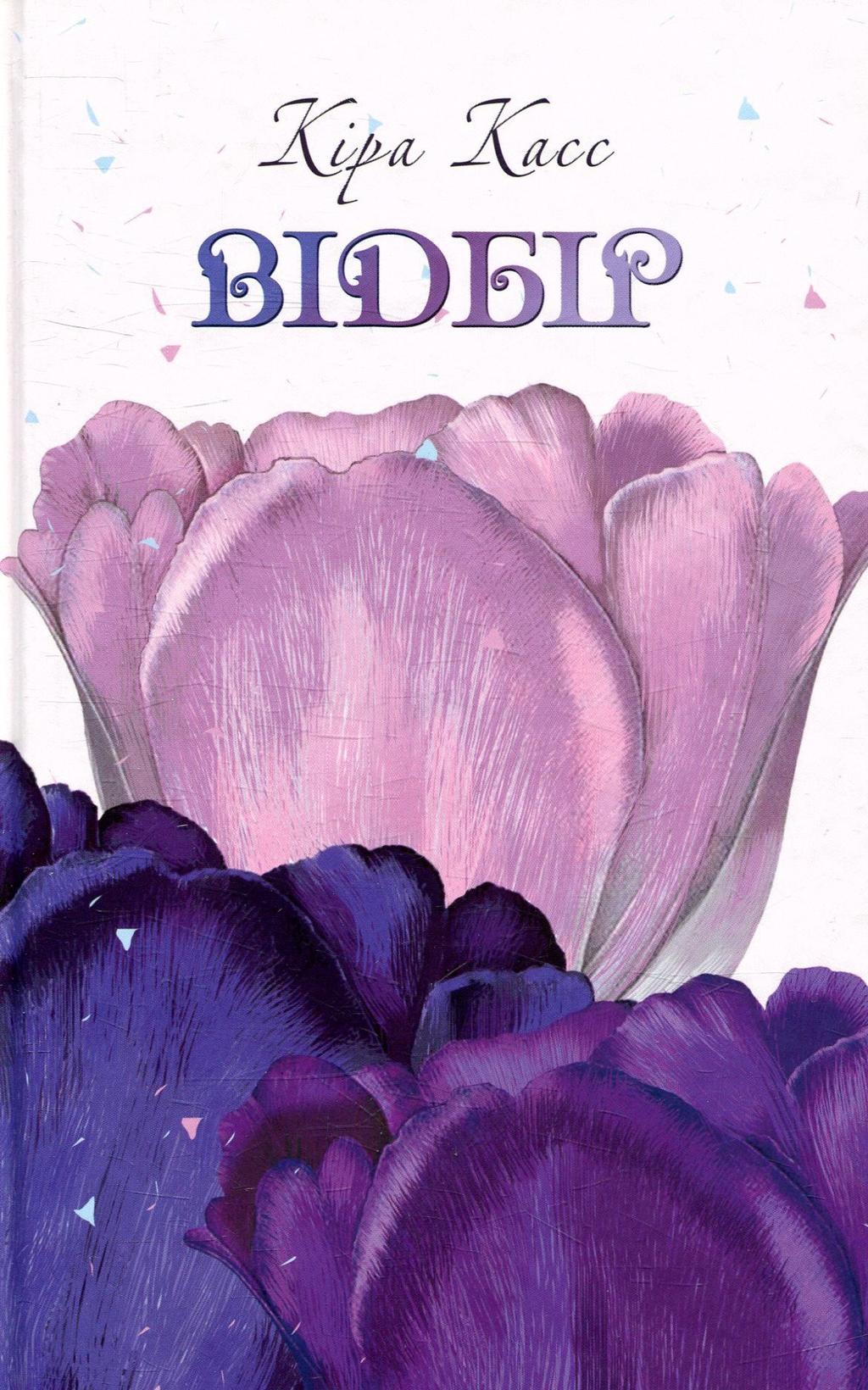 Обкладника "Відбір" - 1 Фото Превью "Відбір" - Фото №1