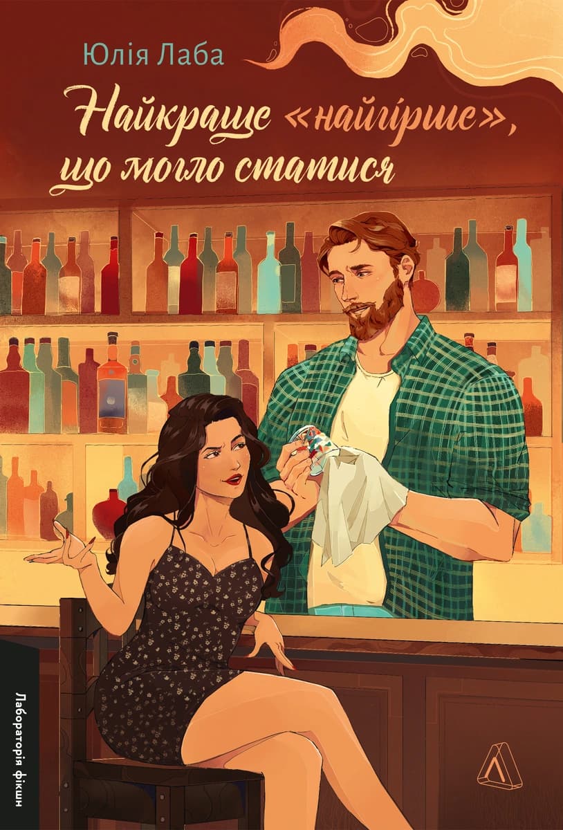 Найкраще «найгірше», що могло статися