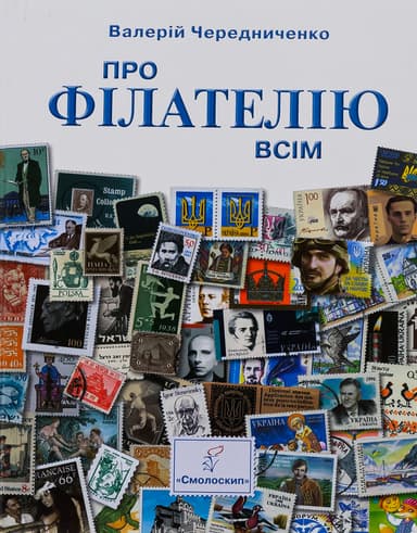 Про філателію всім. Для юнацтва й дітей, спадкоємців філателістичних колекцій