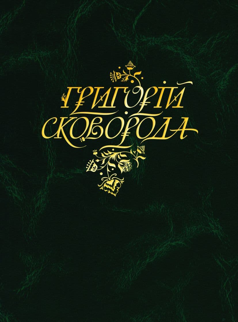 Обкладника "Григорій Сковорода. Повна академічна збірка творів" Обкладинка "Григорій Сковорода. Повна академічна збірка творів"