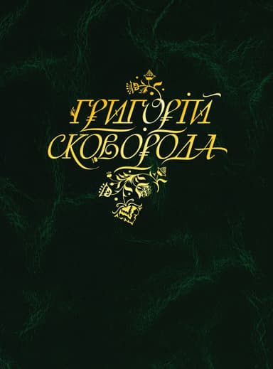 Григорій Сковорода. Повна академічна збірка творів