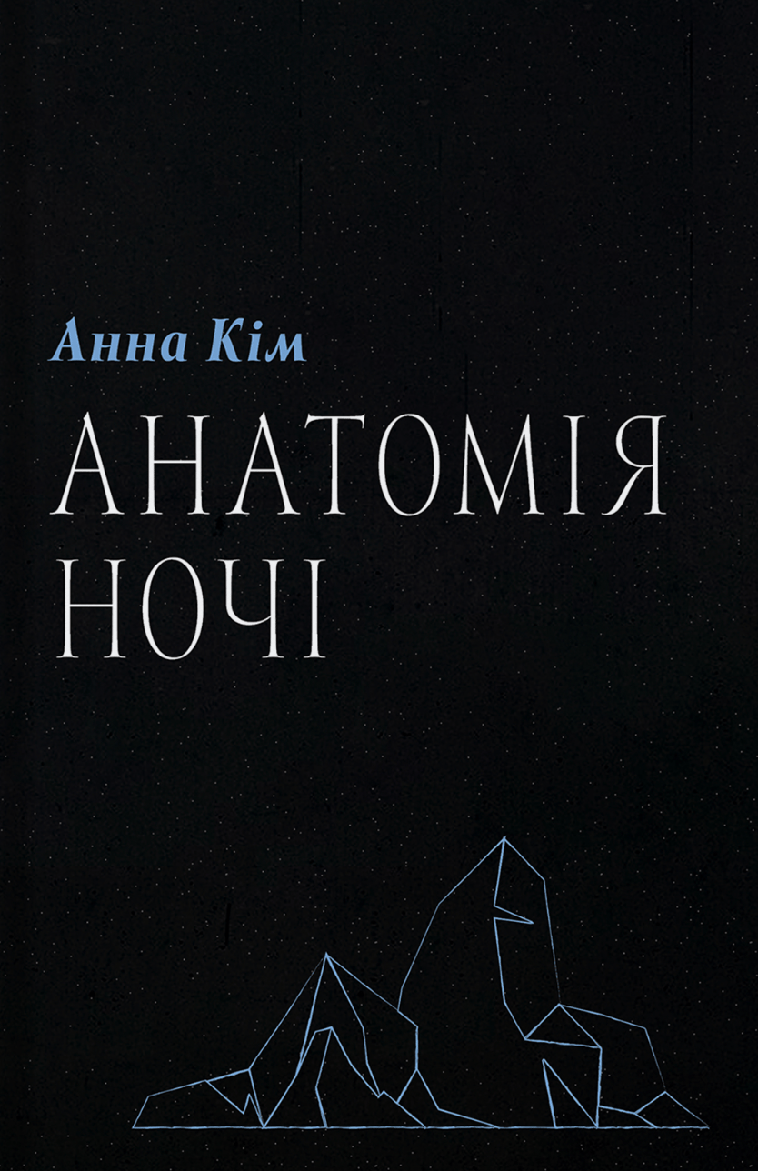 Обкладника "Анатомія ночі" Обкладинка "Анатомія ночі"