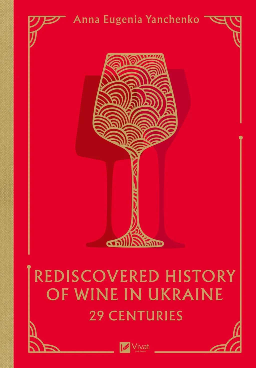 Обкладника "29 Centuries. Rediscovered History of Wine in Ukraine" - 1 Фото Превью "29 Centuries. Rediscovered History of Wine in Ukraine" - Фото №1