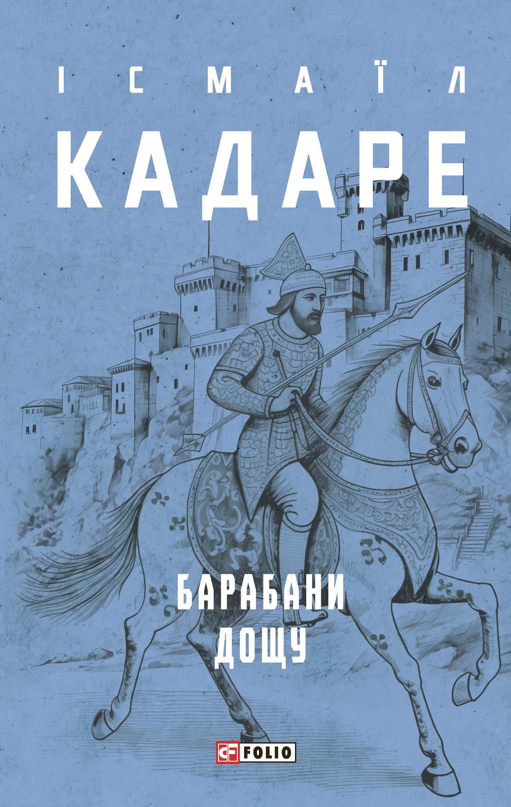 Барабани дощу - Ісмаїл Кадаре - Kebuk