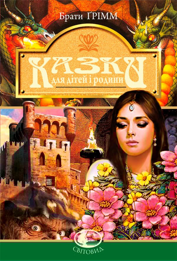 Обкладника "Казки для дітей та родини" - 1 Фото Превью "Казки для дітей та родини" - Фото №1