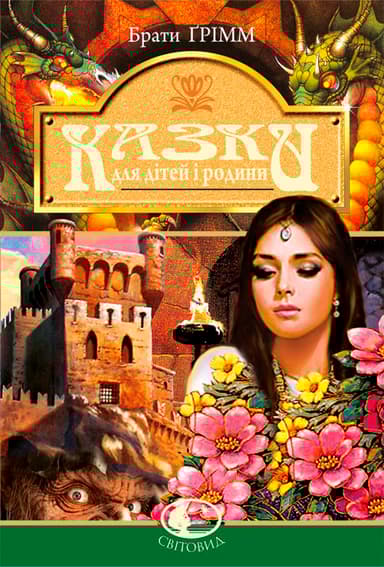 Казки для дітей та родини