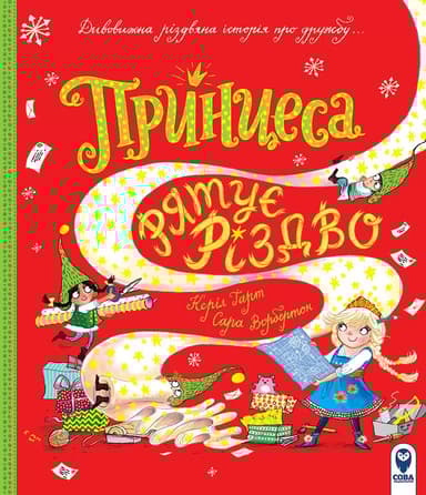 Принцеса рятує Різдво
