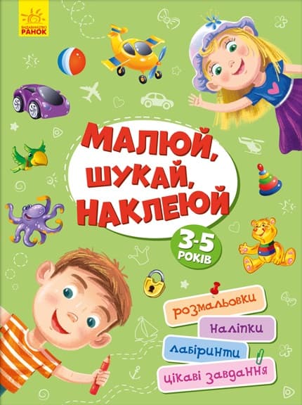 Малюй, шукай, наклеюй