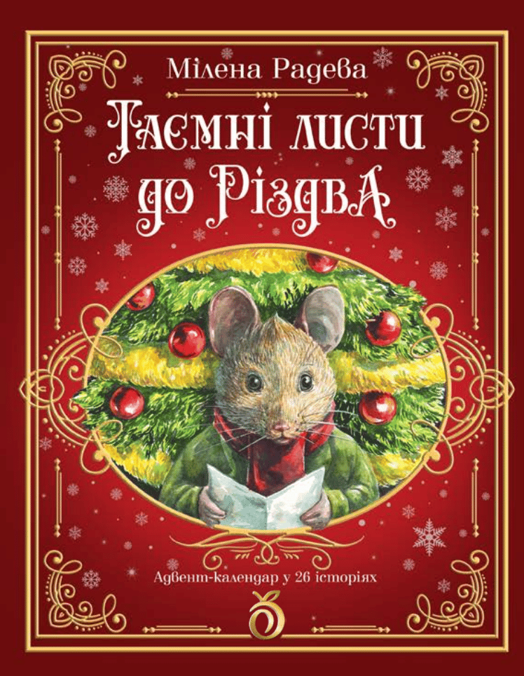 Обкладника "Таємні листи до Різдва" - 1 Фото Превью "Таємні листи до Різдва" - Фото №1