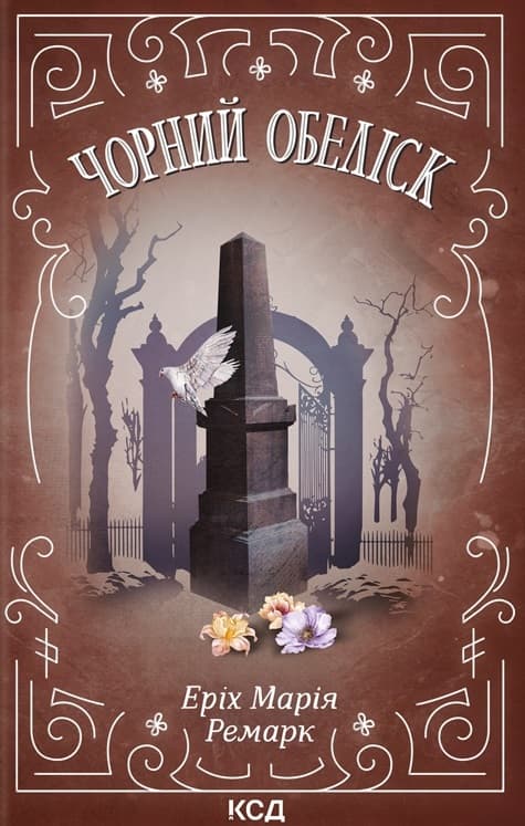 Обкладника "Чорний обеліск" Обкладинка "Чорний обеліск"