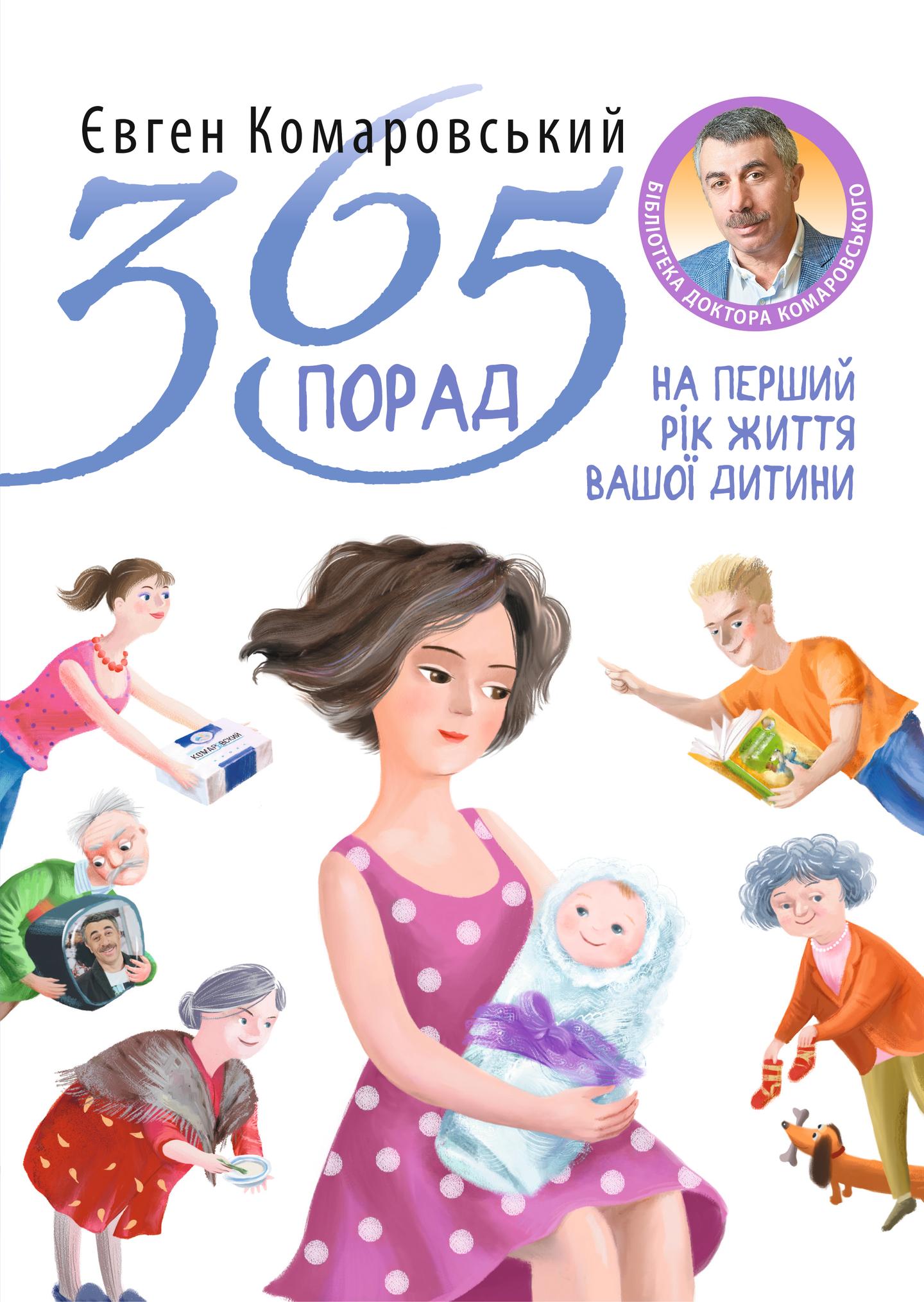 365 порад на перший рiк життя вашої дитини