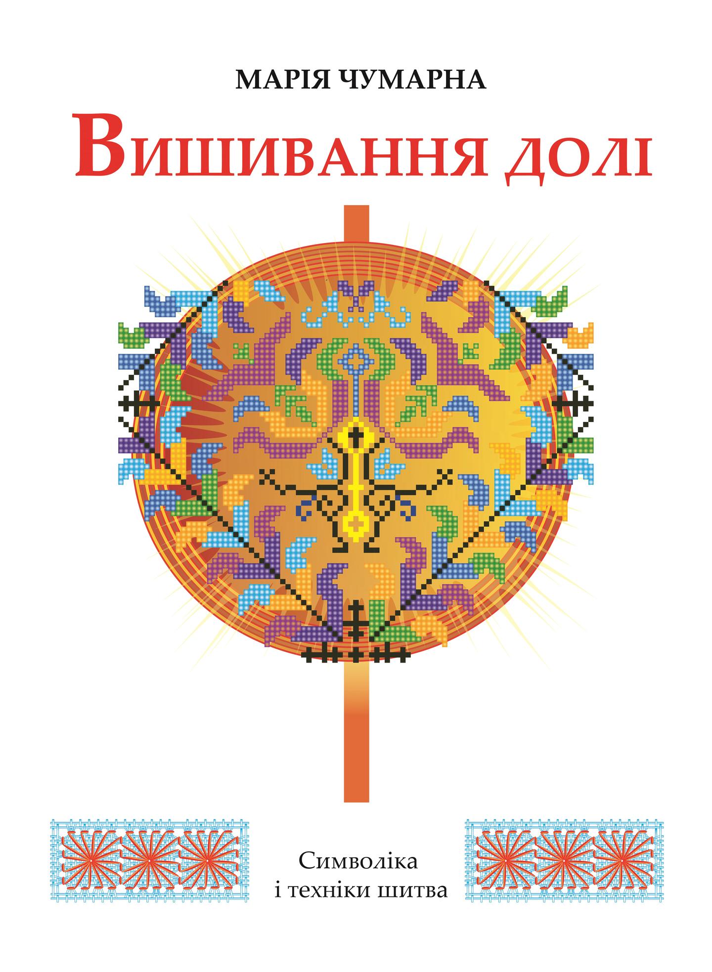 Вишивання долі