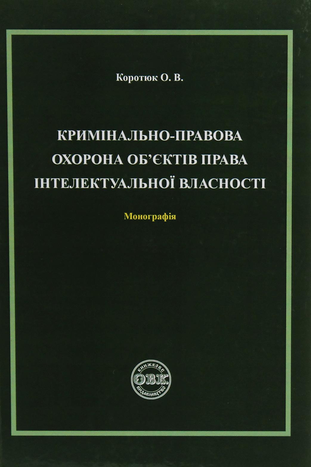 Кримінально-правова охорона об'єктів права інтелектувальної власності. Монографія