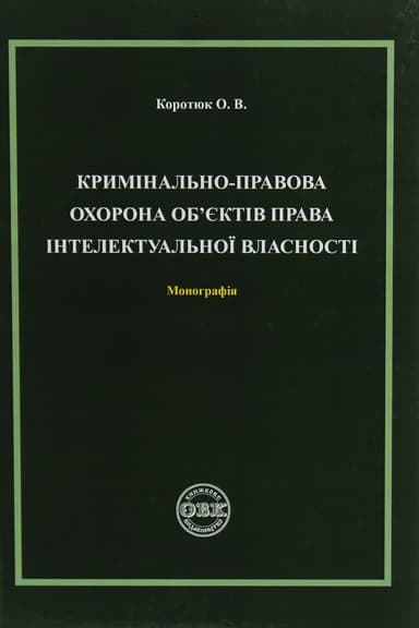 Кримінально-правова охорона об'єктів права інтелектувальної власності. Монографія