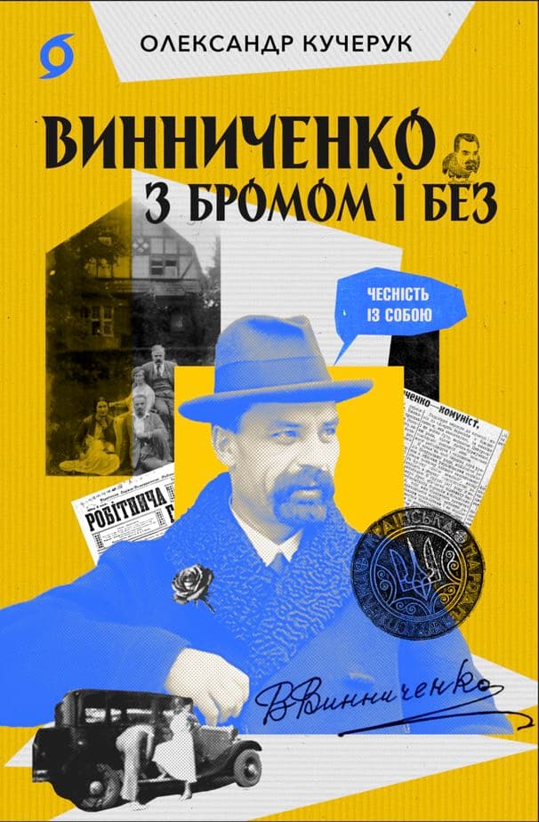 Обкладника "Винниченко з бромом і без" - 1 Фото Превью "Винниченко з бромом і без" - Фото №1