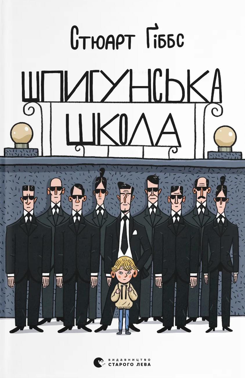 Шпигунська школа