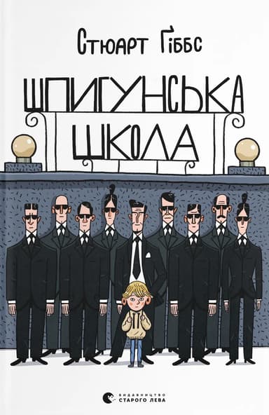Шпигунська школа