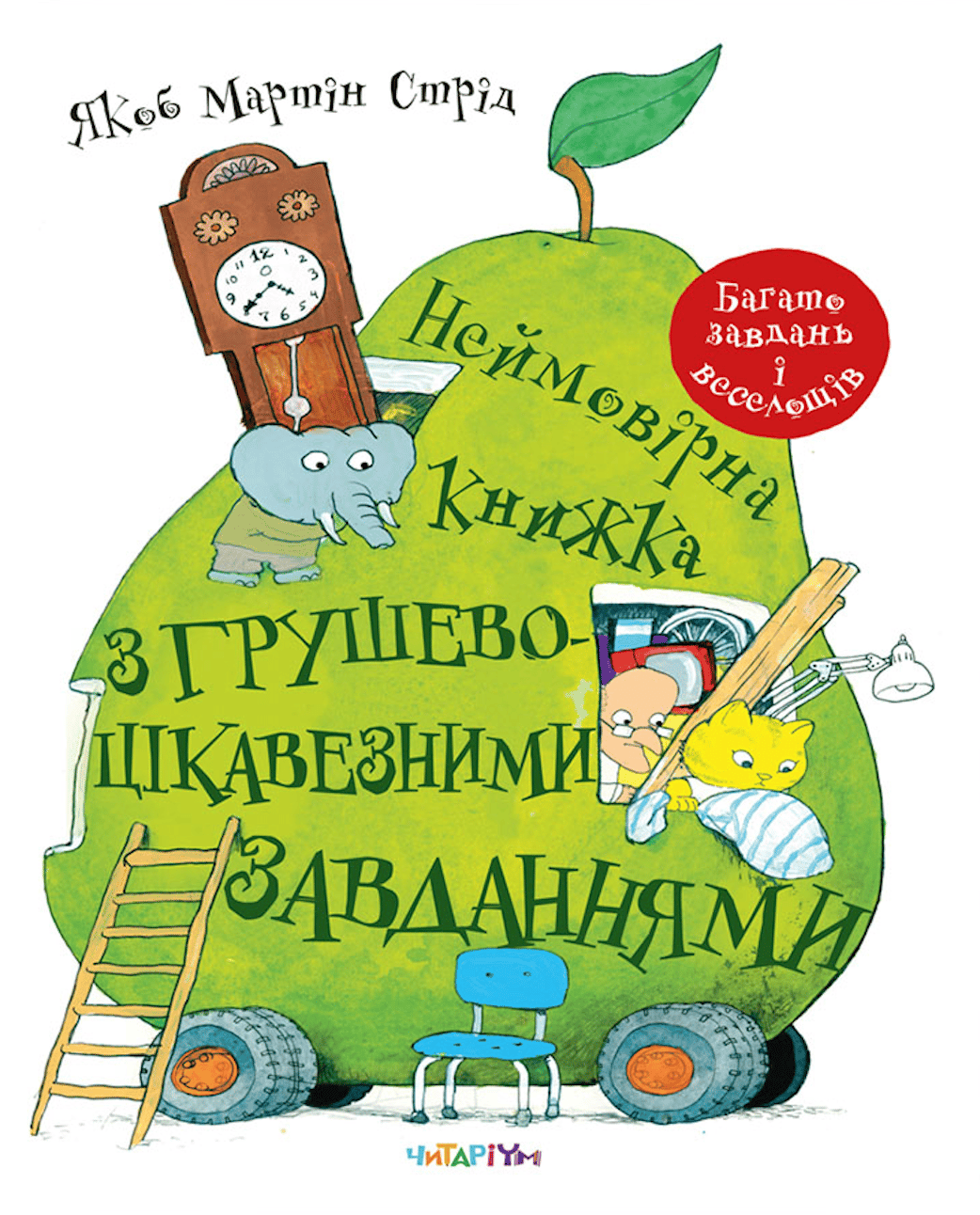 Неймовірна книжка з грушево-цікавезними завданнями