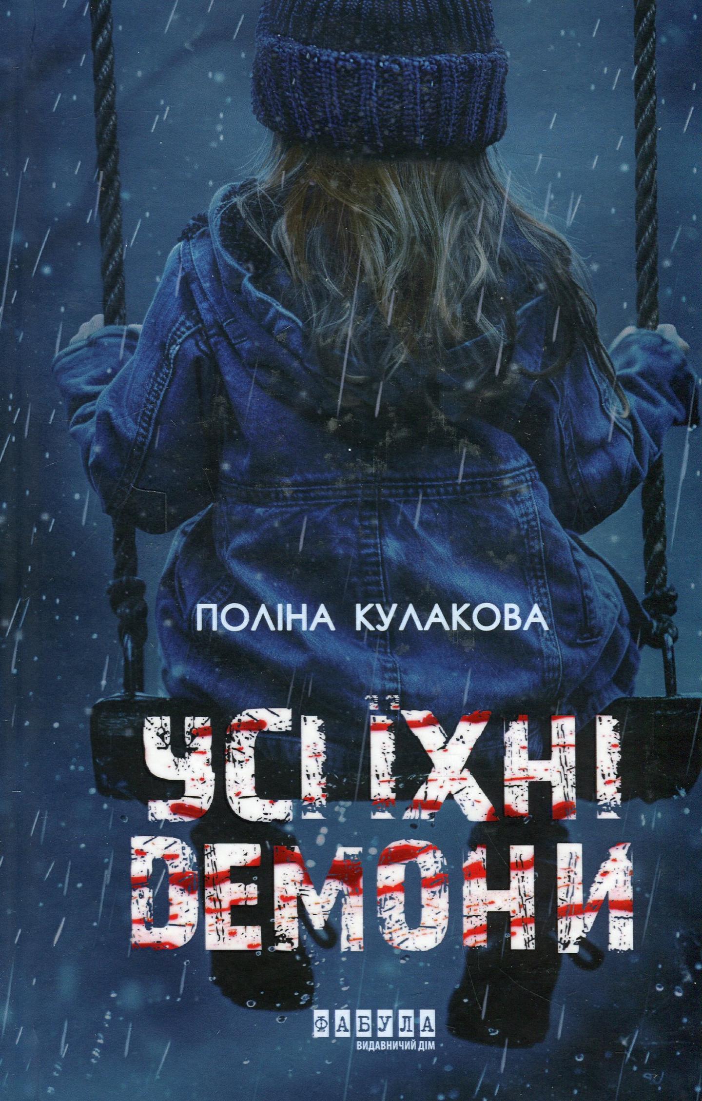 Усі їхні демони