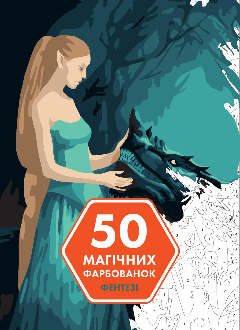 Обкладника "50 магічних фарбованок. Фентезі" - 1 Фото Превью "50 магічних фарбованок. Фентезі" - Фото №1
