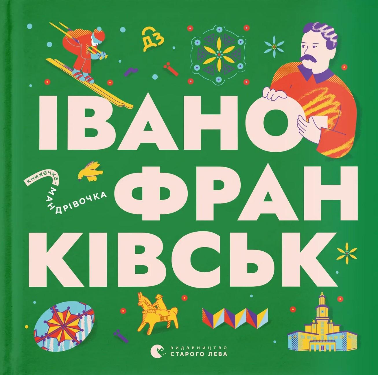 Книжечка-мандрівочка. Івано-Франківськ