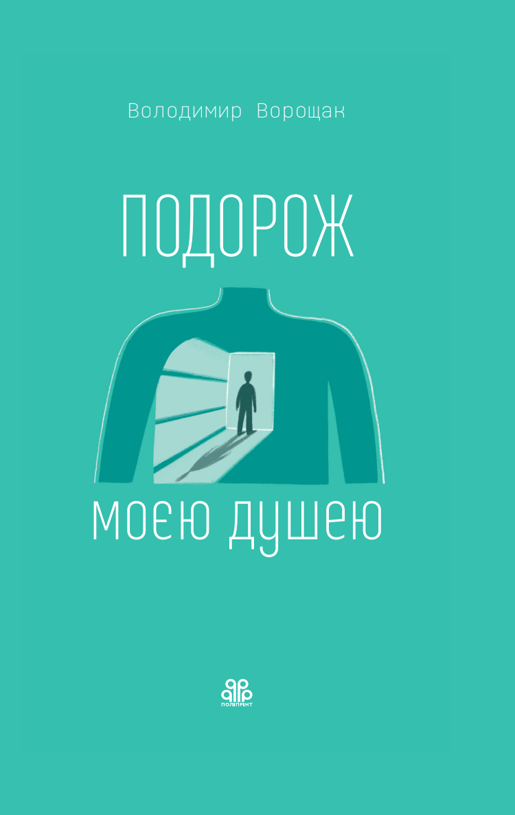 Подорож моєю душею