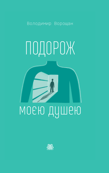 Подорож моєю душею