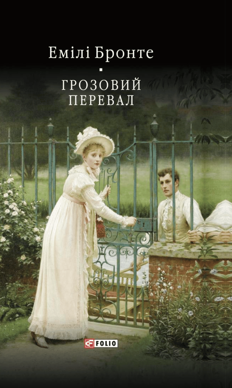 Грозовий перевал