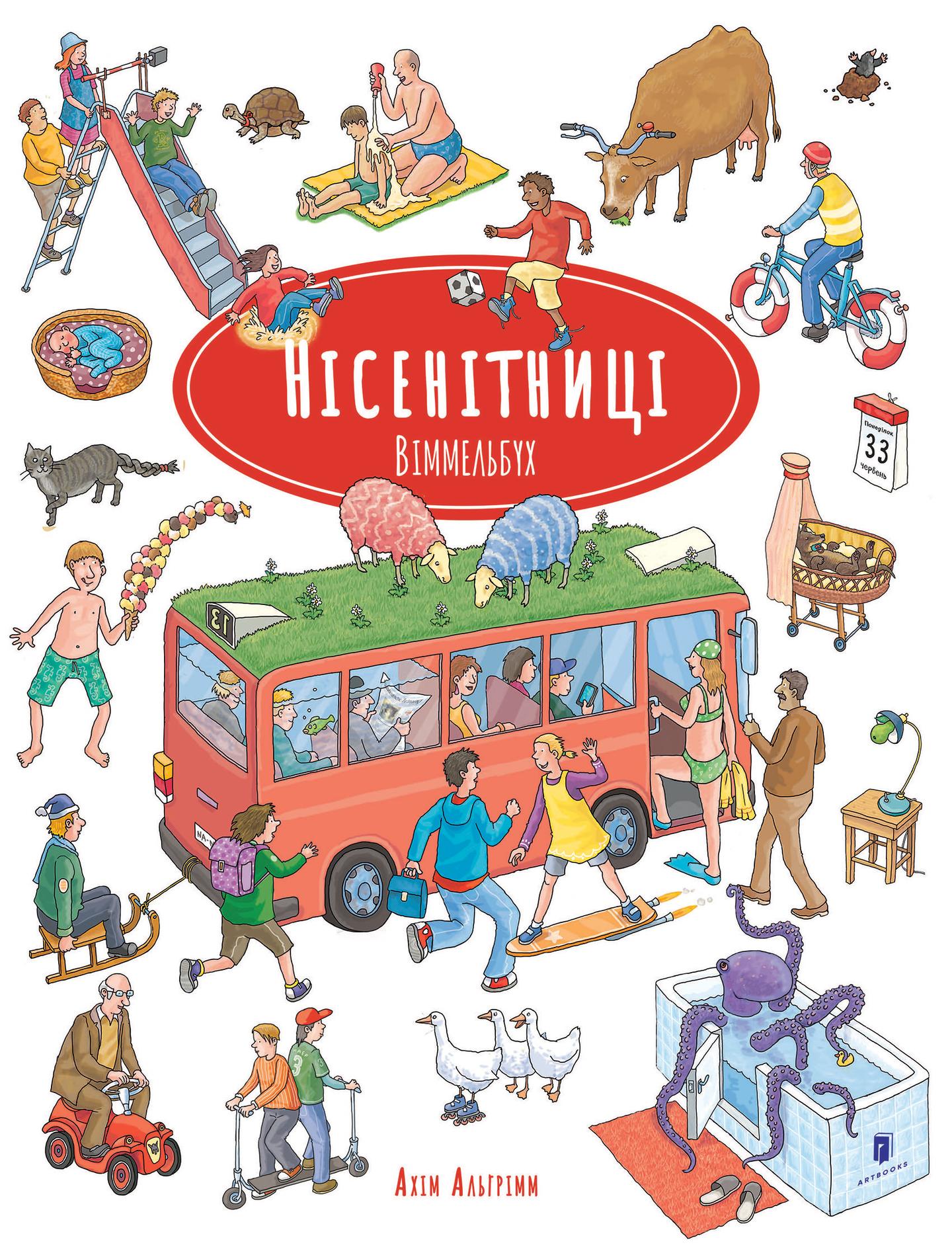 Нісенітниці. Віммельбух