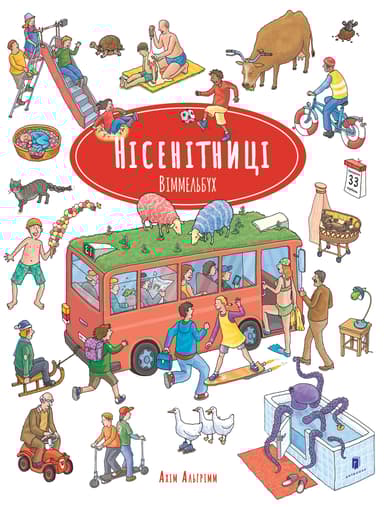 Нісенітниці. Віммельбух