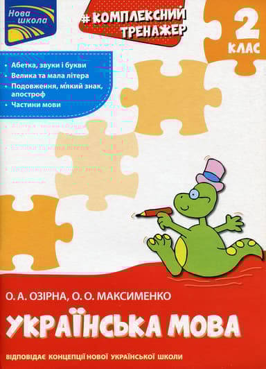 Тренажер. Комплексний. Українська мова 2 клас