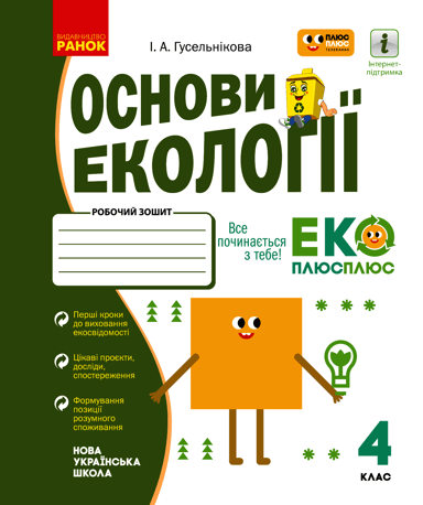 4 клас. Основи екології. Робочий зошит (спільно з "ПЛЮСПЛЮС")
