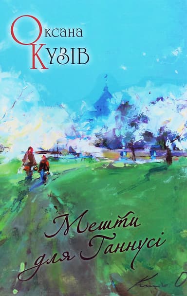 Мешти для Ганнусі