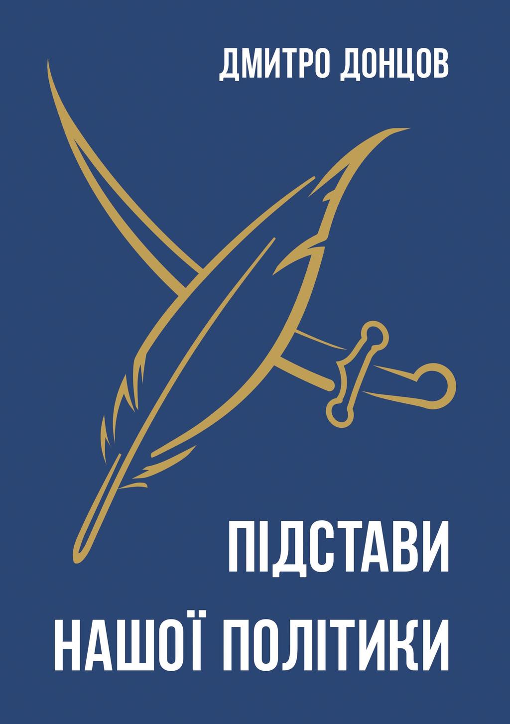 Підстави нашої політики та інші праці - Дмитро Донцов - Kebuk