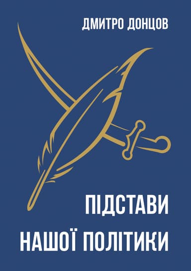 Підстави нашої політики та інші праці