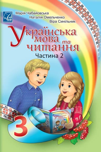 Українська мова та читання. Підручник для 3 класу. Частина 2